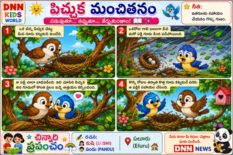 పిచ్చుక మంచితనం