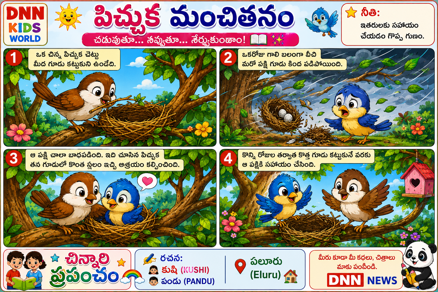 పిచ్చుక మంచితనం